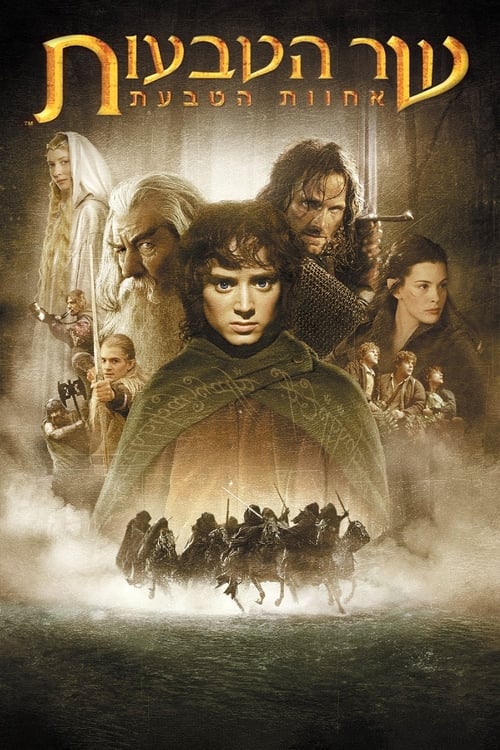 שר הטבעות: אחות הטבע לצפייה ישירה