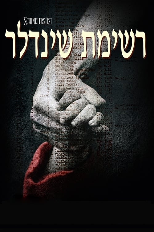 רשימת שינדלר לצפייה ישירה