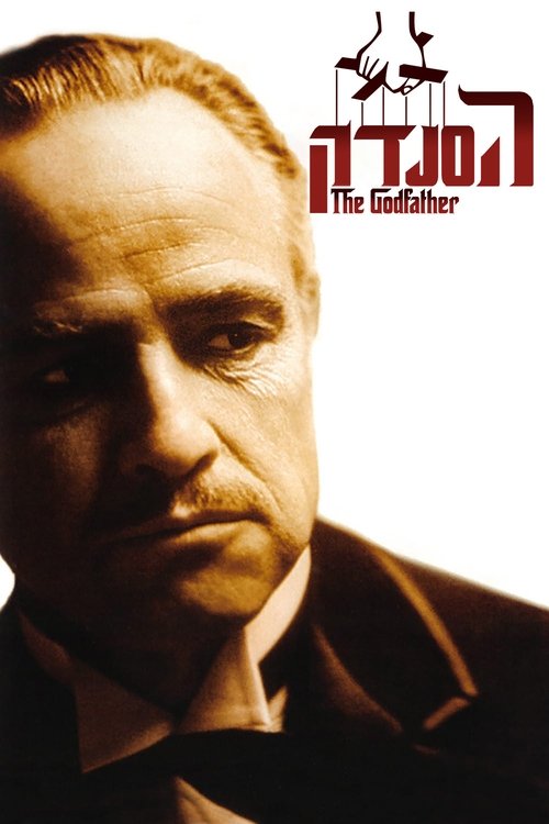 הסנדק לצפייה ישירה