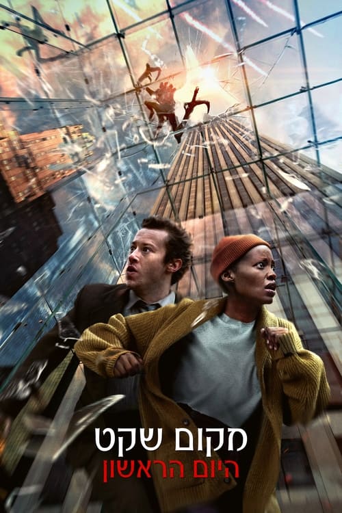 מקום שקט: היום הראשון לצפייה ישירה