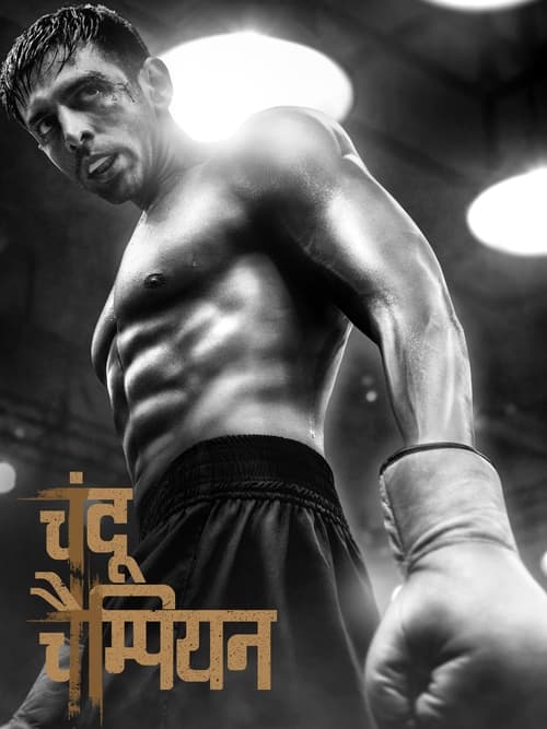 चंदू चैंपियन לצפייה ישירה