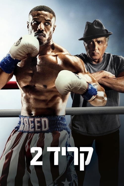 קריד 2 לצפייה ישירה