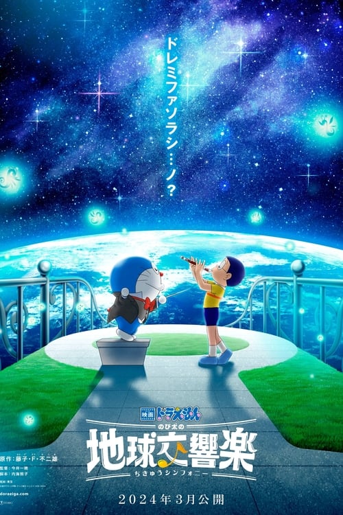 Doraemon the Movie: Nobita's Earth Symphony לצפייה ישירה