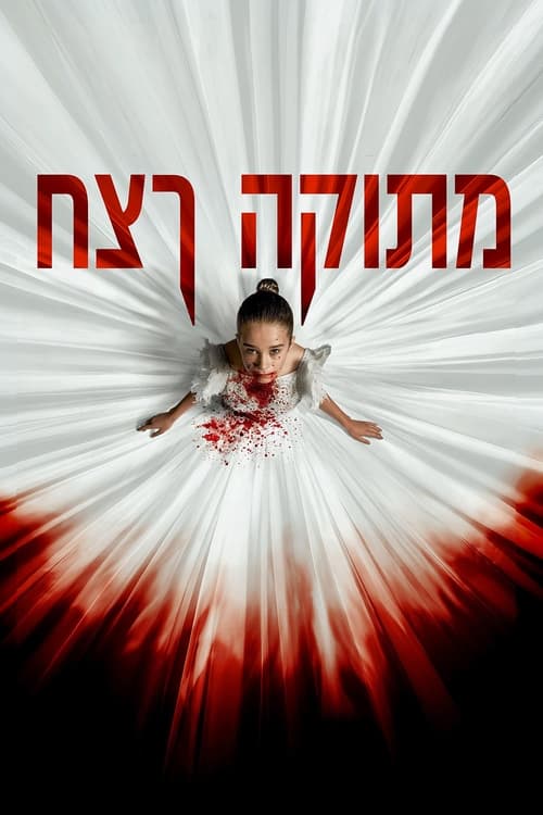 מתוקה רצח לצפייה ישירה