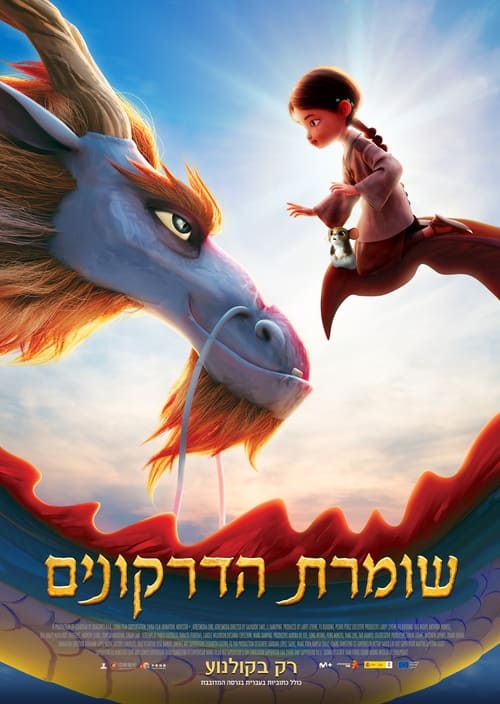שומרת הדרקונים לצפייה ישירה