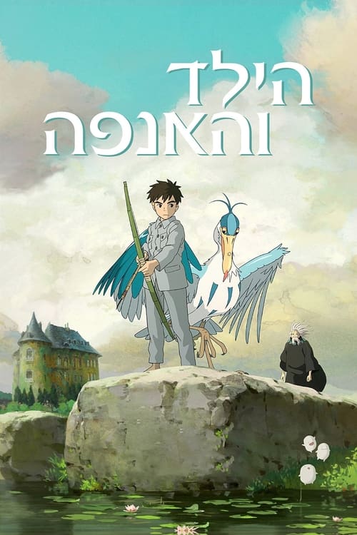 הילד והאנפה לצפייה ישירה