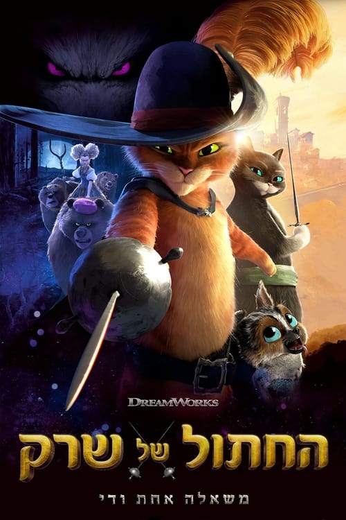 החתול של שרק 2: משאלה אחת ודי לצפייה ישירה