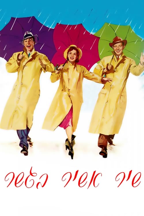 שיר אשיר בגשם לצפייה ישירה