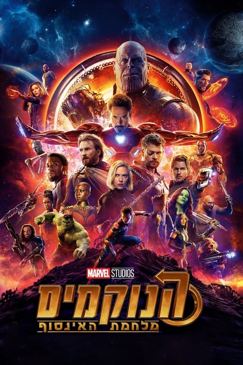 הנוקמים: מלחמת האינסוף לצפייה ישירה