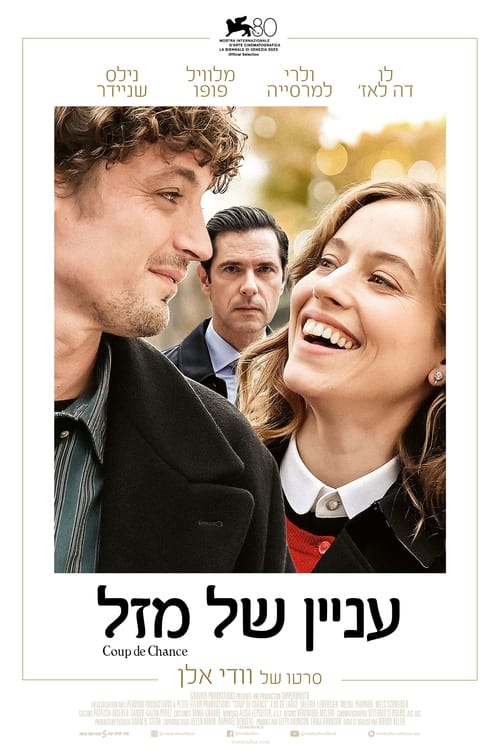 עניין של מזל לצפייה ישירה