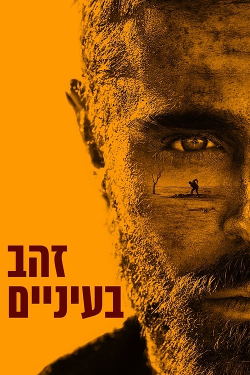 זהב בעיניים לצפייה ישירה