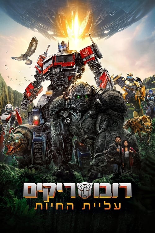 רובוטריקים: עליית החיות לצפייה ישירה