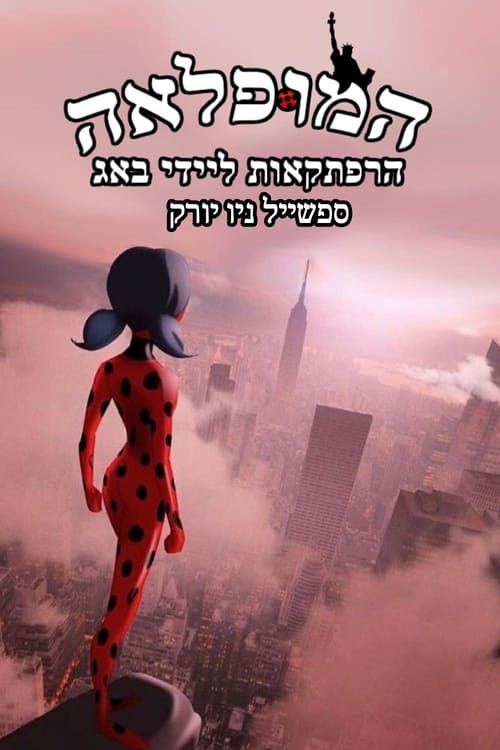 המופלאה: הרפתקאות ליידי באג – ספיישל ניו יורק לצפייה ישירה