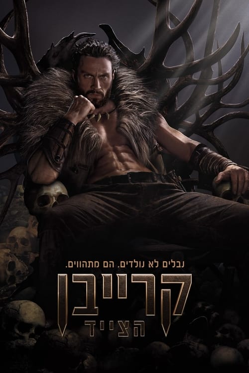 קרייבן הצייד לצפייה ישירה
