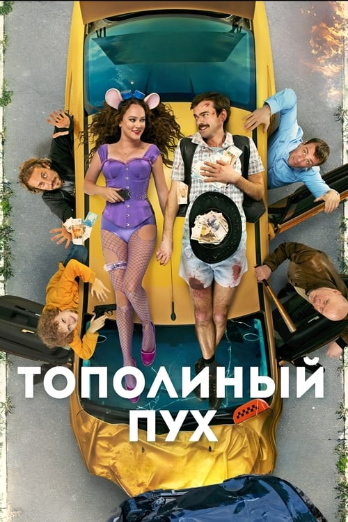 Poplar Fluff לצפייה ישירה