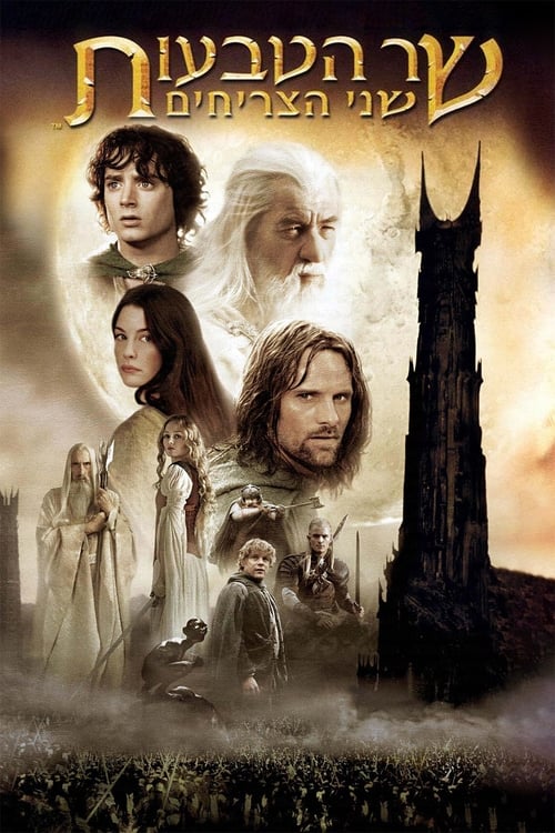 שר הטבעות: שני הצריחים לצפייה ישירה