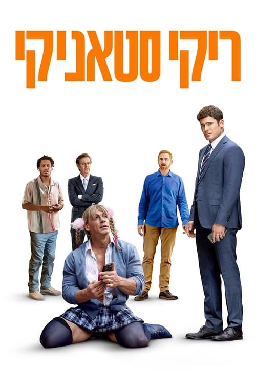 ריקי סטאניקי לצפייה ישירה