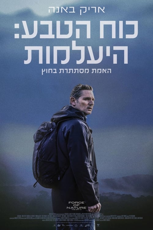 כוח הטבע: היעלמות לצפייה ישירה