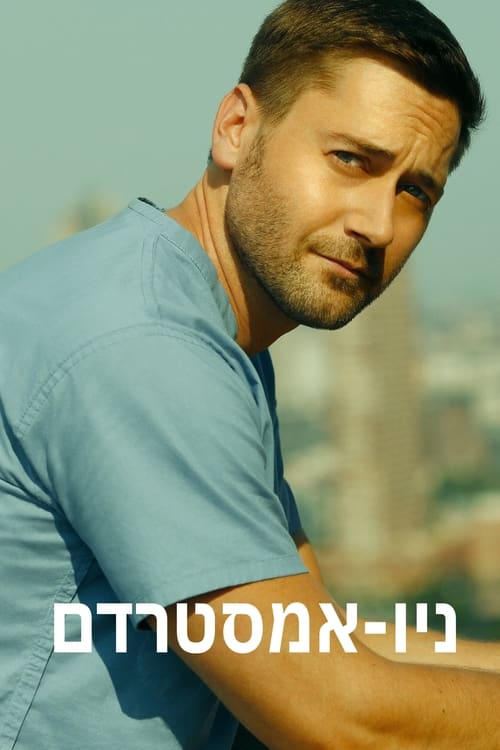 ניו-אמסטרדם לצפייה ישירה