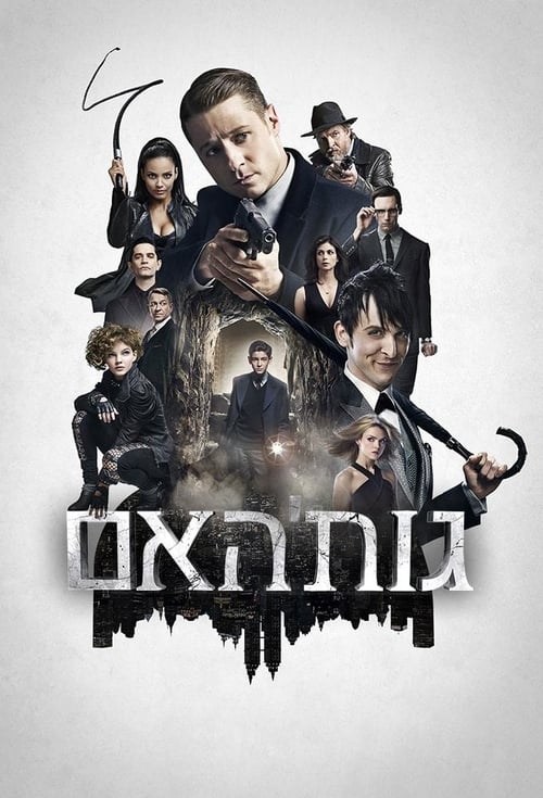 גות'האם לצפייה ישירה