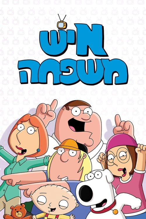 איש משפחה לצפייה ישירה