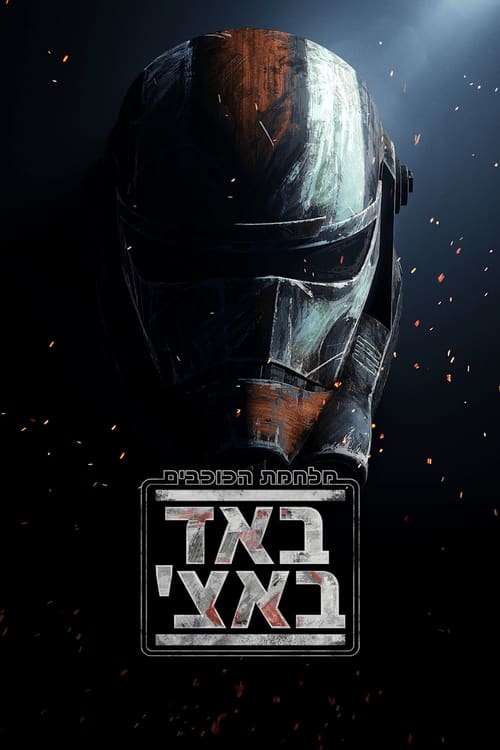 מלחמת הכוכבים: באד באצ' לצפייה ישירה