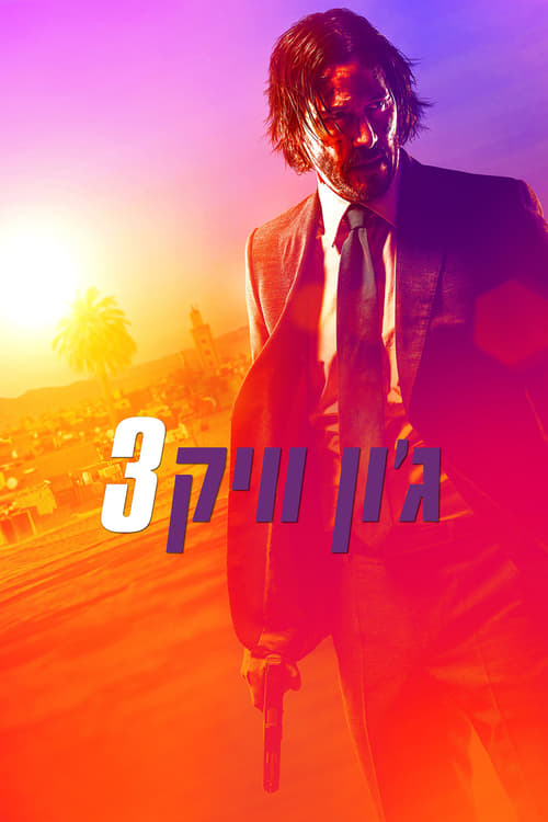 ג'ון וויק 3 לצפייה ישירה