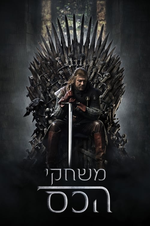 משחקי הכס לצפייה ישירה