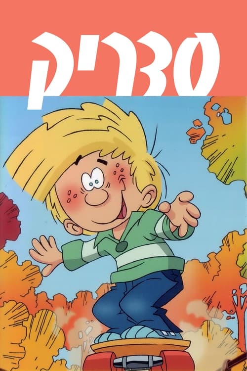 סדריק לצפייה ישירה