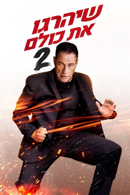 להרוג את כולם 2 לצפייה ישירה