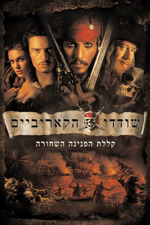 שודדי הקאריביים: קללת הפנינה השחורה לצפייה ישירה