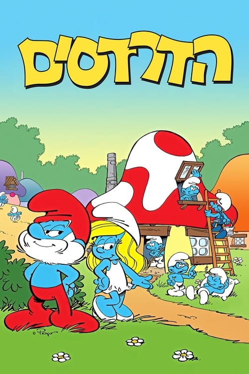 הדרדסים לצפייה ישירה