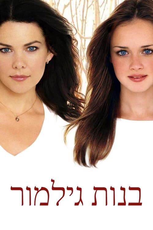 בנות גילמור לצפייה ישירה