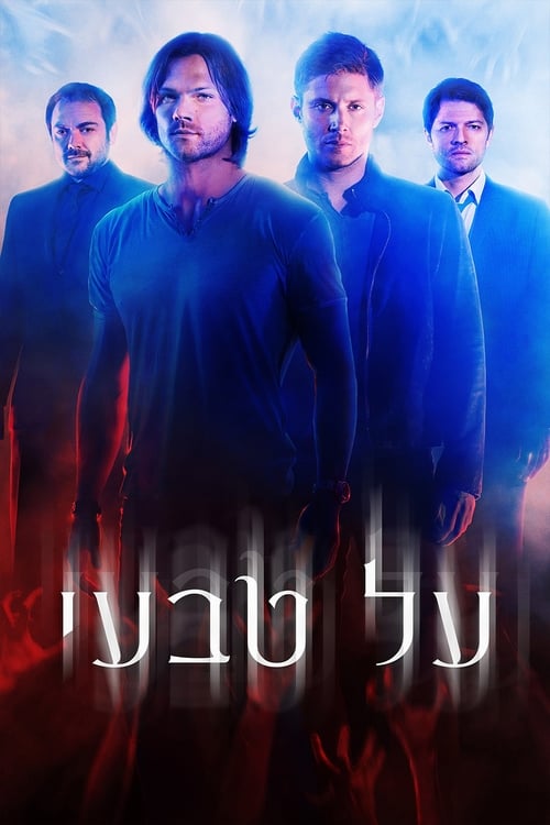 על טבעי לצפייה ישירה