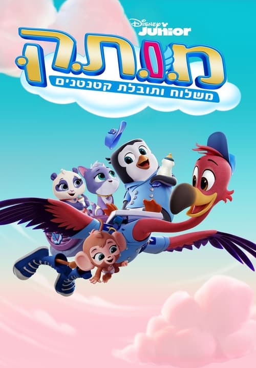מ.ו.ת.ק: משלוח ותובלת קטנטנים לצפייה ישירה