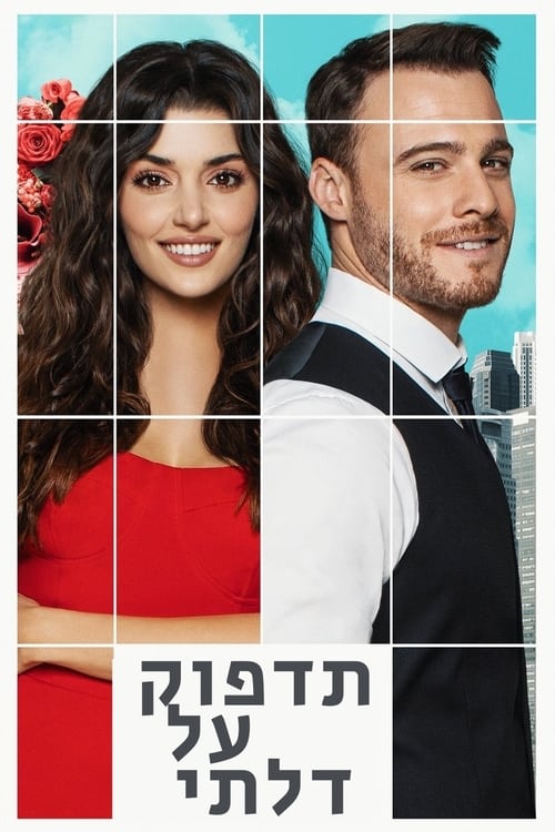 הקש על דלתי לצפייה ישירה