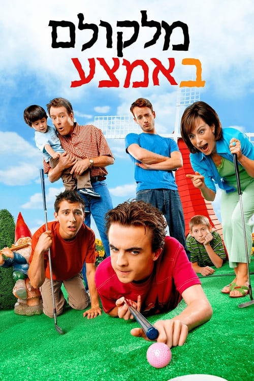 מלקולם באמצע לצפייה ישירה