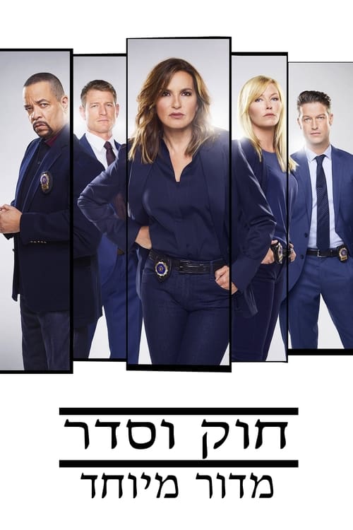 חוק וסדר: מדור מיוחד לצפייה ישירה