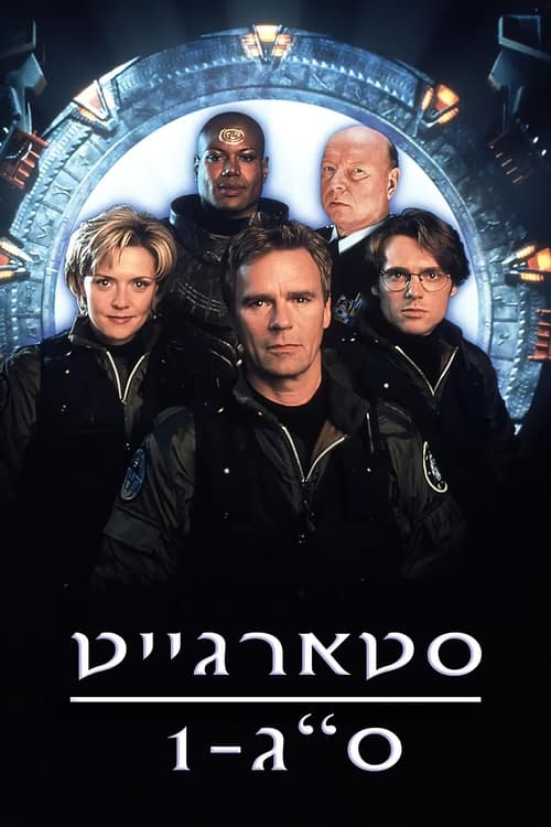 סטארגייט אס-ג'י-1 לצפייה ישירה