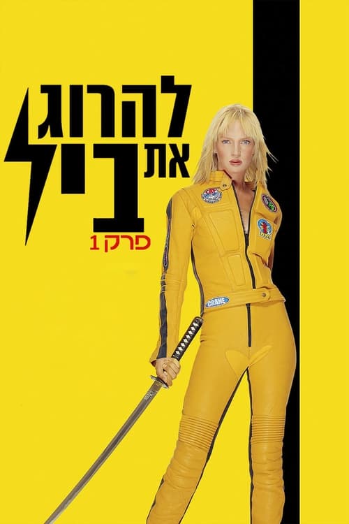 להרוג את ביל, פרק 1 לצפייה ישירה