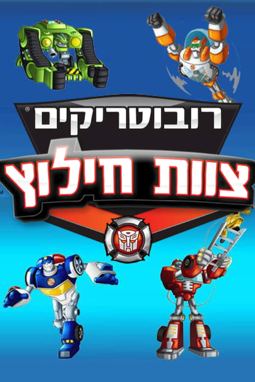 רובוטריקים: צוות חילוץ לצפייה ישירה
