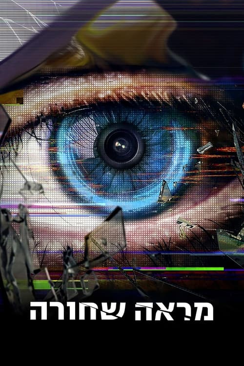 מראה שחורה לצפייה ישירה