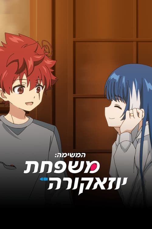 המשימה: משפחת יוזאקורה לצפייה ישירה