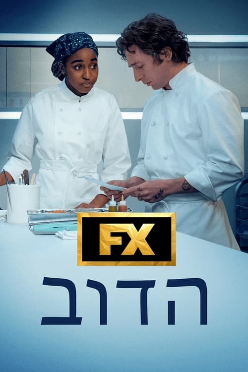 הדוב לצפייה ישירה