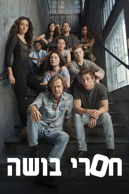 חסרי בושה לצפייה ישירה