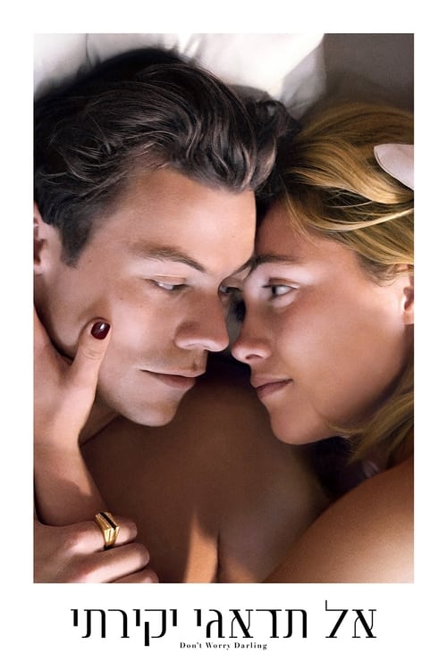 אל תדאגי יקירתי לצפייה ישירה