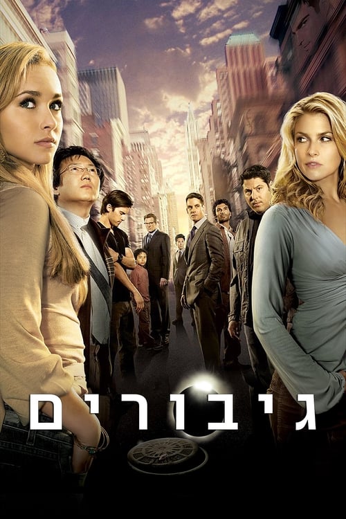 גיבורים לצפייה ישירה