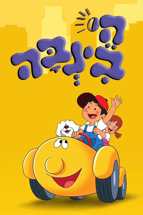 היי! בינבה לצפייה ישירה