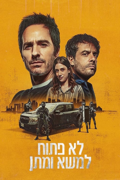 לא פתוח למשא ומתן לצפייה ישירה