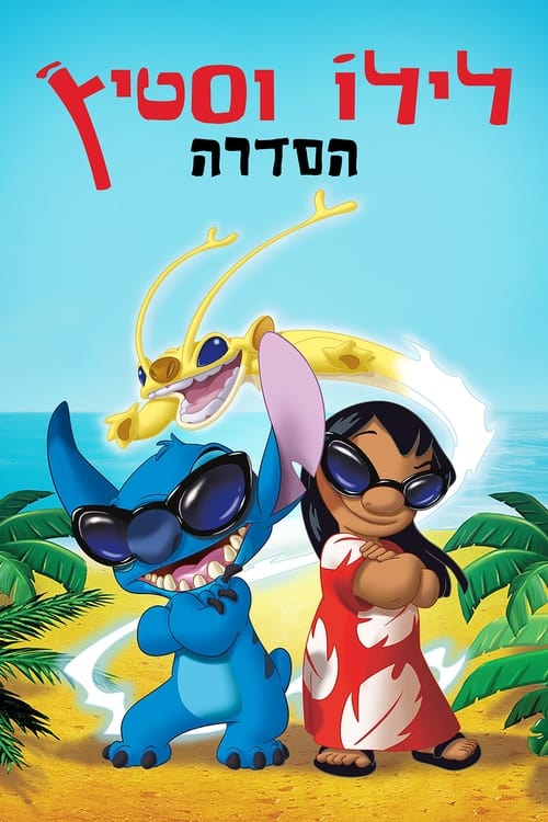 לילו וסטיץ' לצפייה ישירה